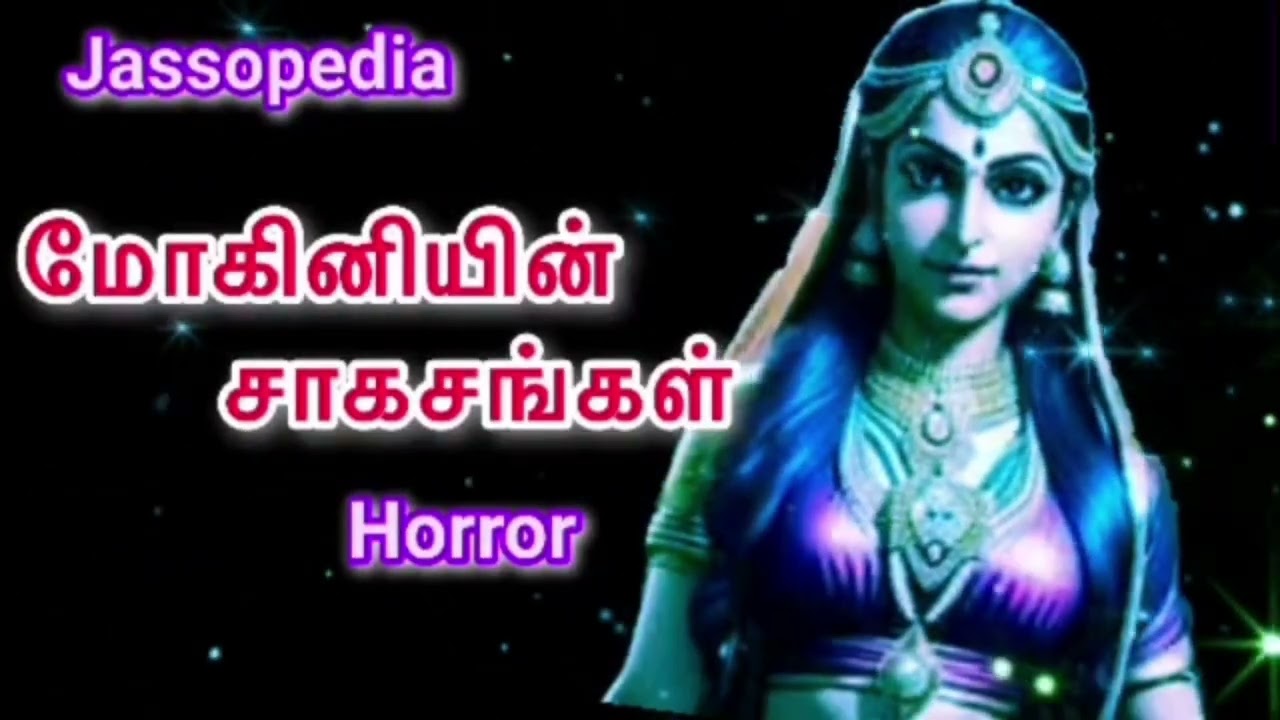 மோகினியின்  சாகசங்கள் Part - 1/ Horror Thriller/ #audiobookaddict #tamilthrillernovels