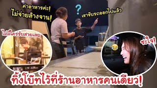 แกล้งลืมโบ๊ทไว้ที่ร้านอาหาร! โบ๊ทไม่มีตังจ่าย ต้องล้างจาน! (ไม่มีใครรับโทรศัพท์โบ๊ทเลย)