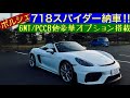 ポルシェ 718 Spyder 6MT納車!! PCCBをはじめ数多くのオプション搭載!! 。A Porsche 718 Spyder has been delivered!!