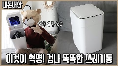 장점만큼 단점도 치명적! 꼭 보고사라! 샤오미 자동쓰레기통 4개월 진심리뷰(feat 토뉴 오즈캔) ㅣ내돈내산