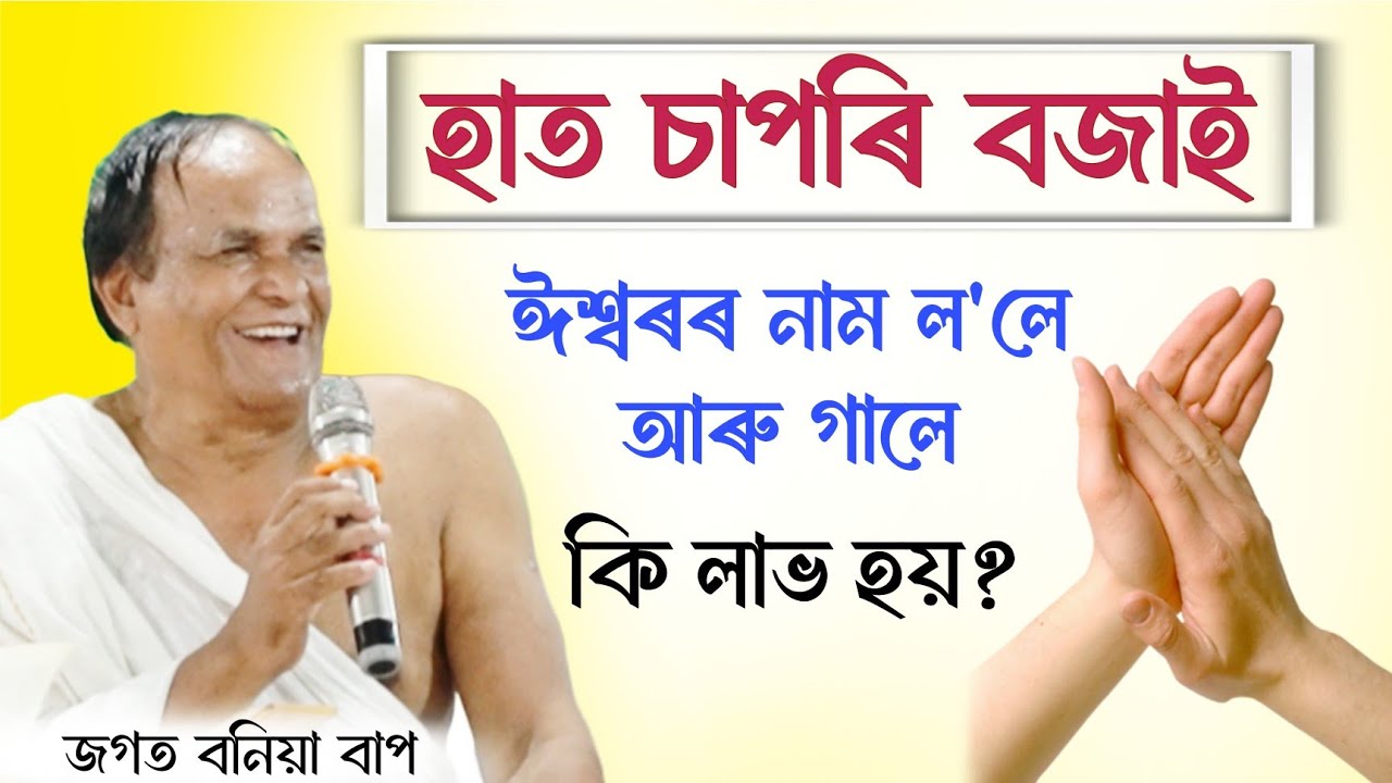 হাত চাপৰি বজাই ঈশ্বৰৰ নাম ল'লে আৰু গালে কি লাভ হয়? | জগত বনিয়া বাপ | ভাগৱত ব্যাখ্যা | Jagat Boniya