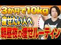 3か月で別人級に痩せる!?最大-10kgを目指すダイエットルーティンを紹介