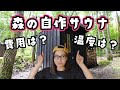 【費用は?】森の自作サウナ使ってみた感想【温度は?】