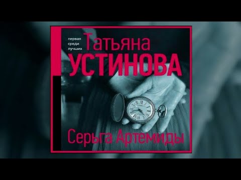 Серьга Артемиды | Татьяна Устинова (аудиокнига)