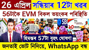 Assamese News Today 26 April 2024 || Himanta Modi Big News | EVM Close | WhatsApp Banned | Stock,UPI