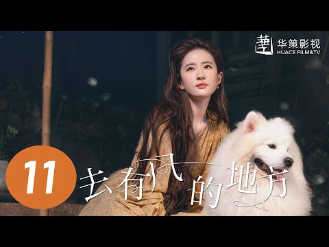 【去有风的地方】第11集 | 刘亦菲、李现主演 | Meet Yourself EP11 | Starring: Liu Yifei, Li Xian | ENG SUB