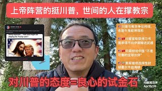 上帝阵营的挺川普，世间的人在撑教宗