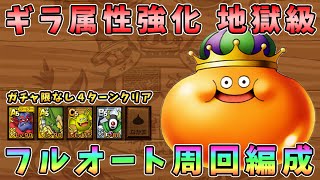 【ドラクエタクト】ギラ属性強化地獄級フルオート周回編成！ガチャ限なしで攻略【DQT/ドラゴンクエストタクト】