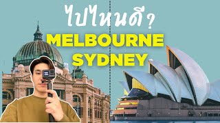 Melbourne vs Sydney ไปไหนดี? 🇦🇺 | Melbourne vs Sydney Where Should We Go? 🇦🇺