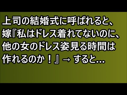 【修羅場】上司の結婚式に呼ばれると、嫁『私はドレス着れてないのに、他の女のドレス姿見る時間は作れるのか！』 → すると…