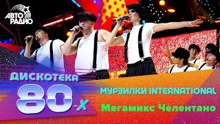 Мурзилки International - Мегамикс Челентано (Дискотека 80-Х 2007, Авторадио)