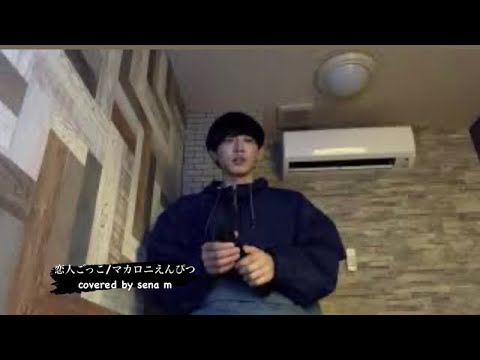 恋人ごっこ/マカロニえんぴつ(cover)歌ってみた