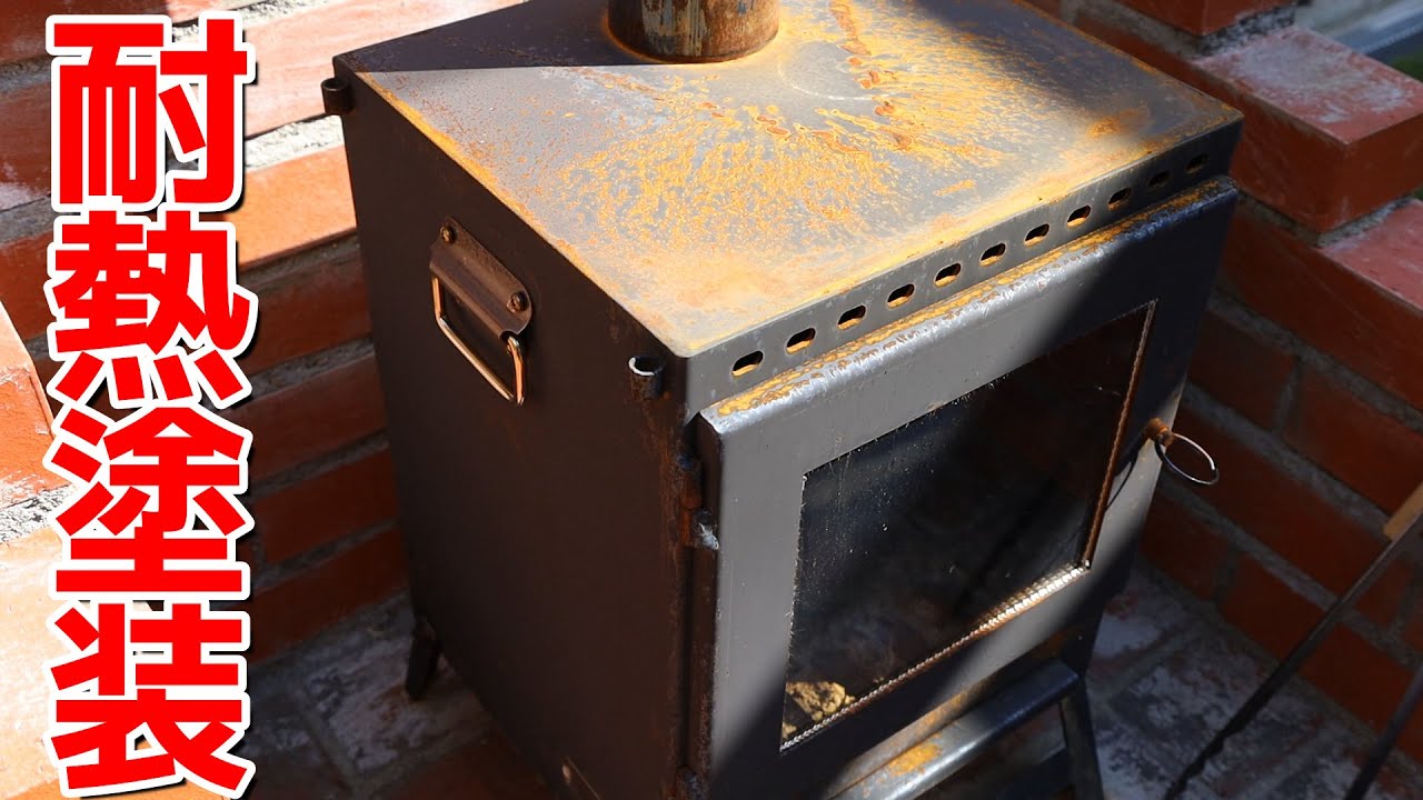 発送ストーブ　耐熱塗装 錆びたアウトドア薪ストーブの耐熱塗装とメンテナンス動画 - YouTube