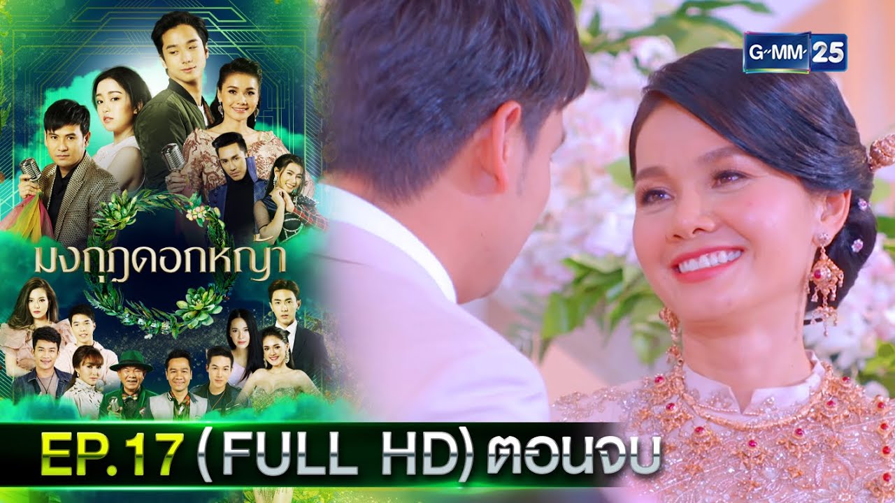 มงกุฎดอกหญ้า | EP.17 ตอนจบ (FULL EP) | 27 เม.ย. 67 | GMM25