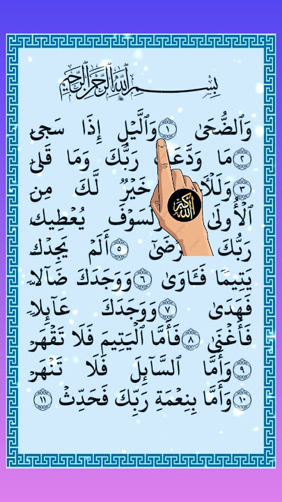 Surah Ad-Duha Full | سورة الضحى | Beautiful Quran Recitation | Surah Duha.