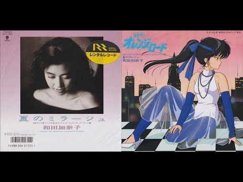 和田加奈子 – 夏のミラージュ - きまぐれオレンジ☆ロード - 1987