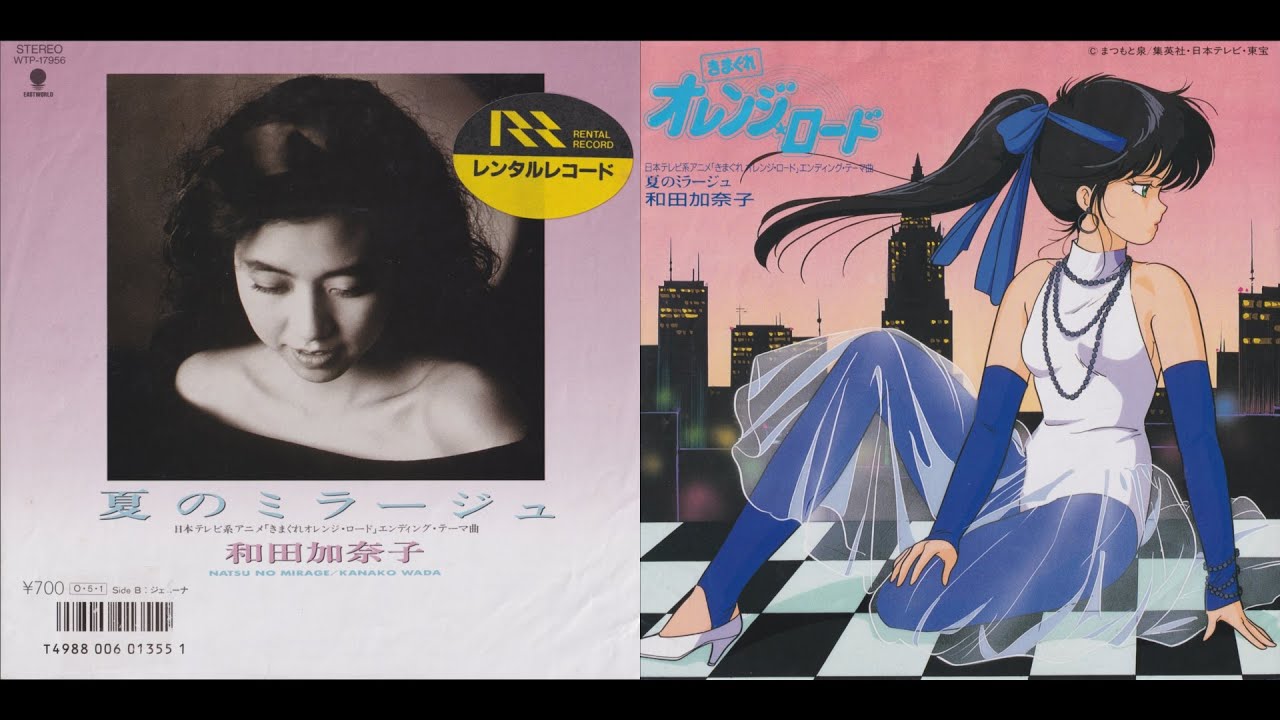 和田加奈子 – 夏のミラージュ - きまぐれオレンジ☆ロード - 1987