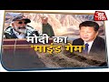 Modi का माइंड गेम... China का खेल खत्म! | Special Report