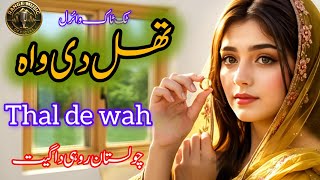 Thal De Mithi Wa | Saraiki Folk Song 2026 | Desert Love Melody | Heart Touching Track