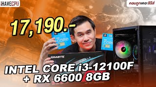 คอมประกอบ งบ 17,190.- INTEL CORE i3-12100F+ Radeon RX 6600 8GB | iHAVECPU คอมถูกเดอะซีรีส์ EP.313