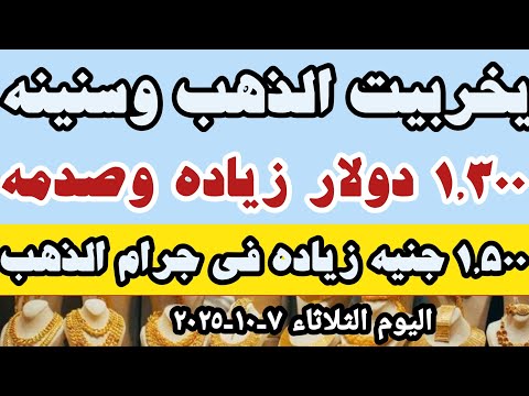 اسعار الذهب اليوم سعر جرام الذهب اليوم سعر عيار 21 اليوم في مصر الاربعاء ٧ ١٠ ٢٠٢٥ في محلات الصاغه