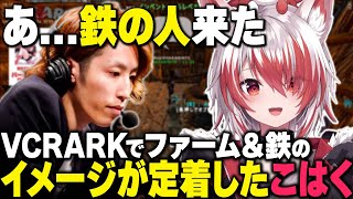 開始早々鉄をファームし釈迦さんに『鉄の人』と言われる秋雪こはく【VCRARK/秋雪こはく 切り抜き 釈迦 モンド 恭一郎 エクスアルビオ 兎咲ミミ アルス・アルマル ギルくん】