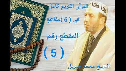 الشيخ محمد جبريل قراءة الخمس أجزاء من الحادي والعشرين الي الخامس والعشرين من القرآن الكريم