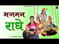    bhajman radhe  pardeep pannu  new krishna bhajan  pannu music world