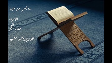 ما تيسر من سورة الاسراء مقام العجم