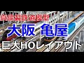 大阪 亀屋 巨大HOゲージレイアウトでの鉄道模型走行会  2021年