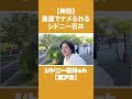 【神回】最速でナメられるシドニー石井 #シドニー石井 #お笑い #僕らの別荘
