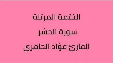 سورة الحشر القارئ فؤاد الخامري