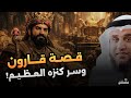 قصة قارون وسر كنزه العظيم كيف خسف الله به الأرض الشيخ نواف السالم