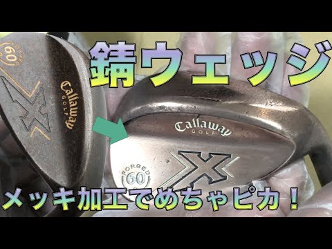 サビだらけのウェッジをめちゃピカに！