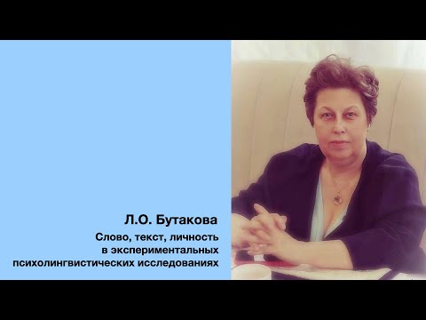 Л.О. Бутакова: Слово, текст, личность в экспериментальных психолингвистических исследованиях