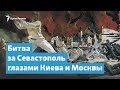 Битва за Севастополь глазами Киева и Москвы | Крымский вечер