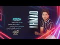 يبو الواحه عطورك فواحة دبكات احمد غزلان 2024 يبو الواحه عطورك فواحة دبكات احمد غزلان 2024