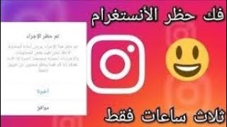 طريق فك حظر النستقرام نهائي فالو ولايك وتعليق مضمونه 100/100