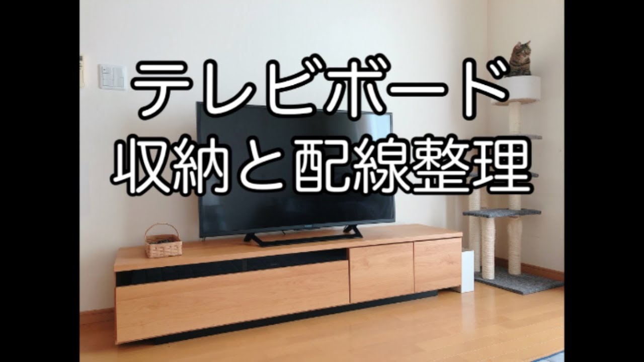 新しいテレビボード 収納紹介 テレビ裏の配線整理 Youtube