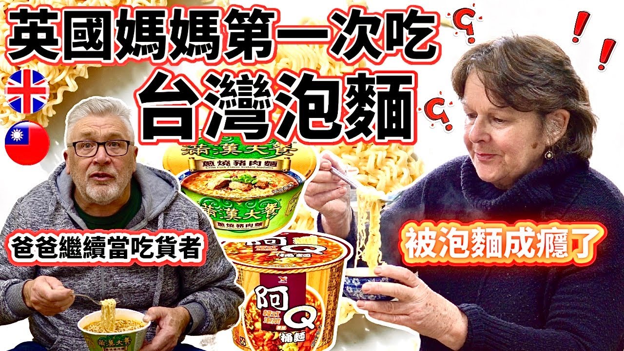 英國媽媽第一次吃台灣泡麵 🇹🇼 她吃了一驚 !!! 🔥！｜爸爸仍然在工作： 當吃貨者｜趕快進口到英國! 🇬🇧｜ English Parents EAT TAIWANESE POT NOODLES 🍜