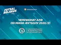 Чемпионат АЛФ по мини-футболу 2020/21 (21октября)