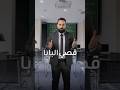 أنت عليك الحلم ونحن نحوله لواقع لتكون الأفضل خلي   خيارك الأول دائم ا 0981231903