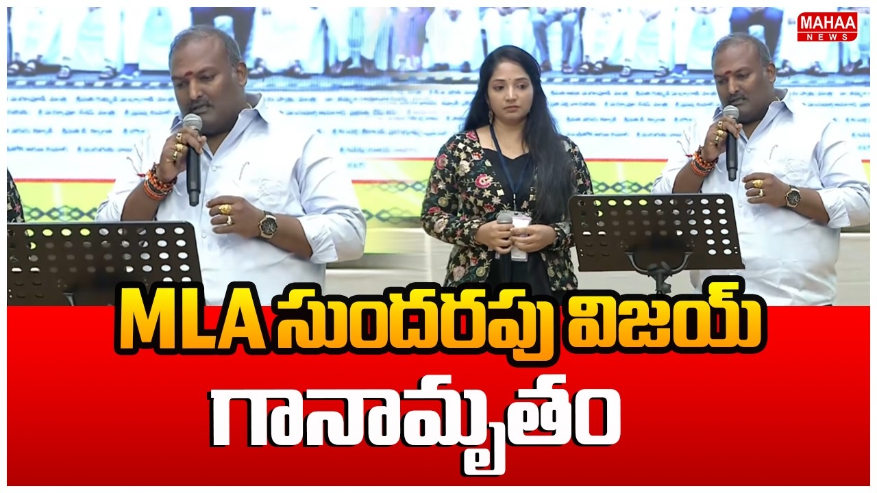 Janasena MLA Vijay Kumar Singing | MLA సుందరపు విజయ్ గానామృతం.. | Mahaa News