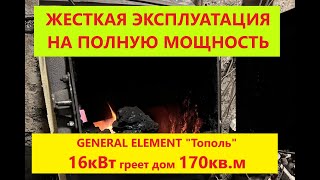 Отзыв о котле General Element модель Тополь 16кВт в Кемерово на дом 170кв.м ( Генерал Тополь)