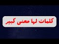 كلمات لها معنى كبير 