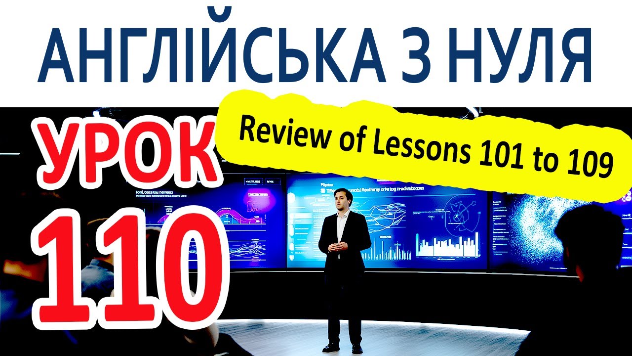 Англійська з нуля. Урок 110 — Review of Lessons 101 to 109 - YouTube