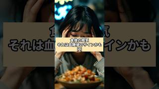 食後の眠気それは血糖値のサインかも[1] #健康 #健康生活 #シニア健康 #健康寿命 #長寿 #健康飲食
