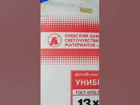 Фотобумага Унибром 13 на 18 #украина #киев #борщаговка 09.01.24 - YouTube