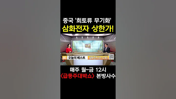 [급등주대박쇼] 삼화전자, 中 '희토류 무기화' 소식에 상한가 등극!  #shorts #서울경제tv #주가 #주식 #경제