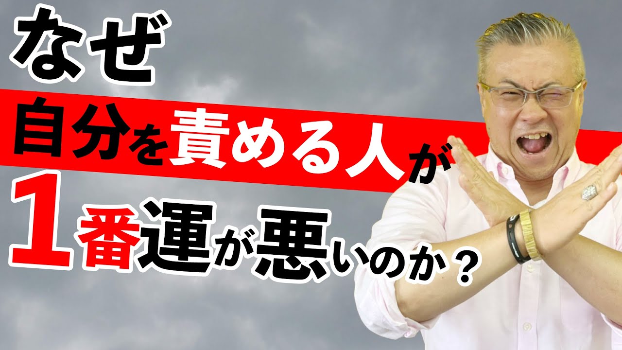 悪癖を手放せ 自分のことを責める人が一番運が悪い 自己嫌悪 自分が嫌い 自責 自己否定 Youtube